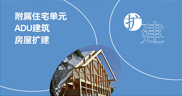 美国房屋扩建，附属住宅单元加建，ADU建筑