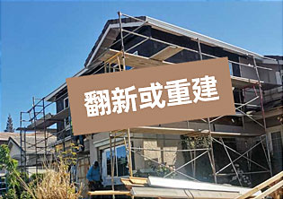 美国建筑商分享：旧房翻新或推倒重建，哪个好？